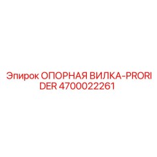 4700022261 ОПОРНАЯ ВИЛКА-PRORIDER Epiroc