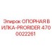 4700022261 ОПОРНАЯ ВИЛКА-PRORIDER Epiroc