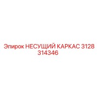 3128314346 Support Frame Epiroc