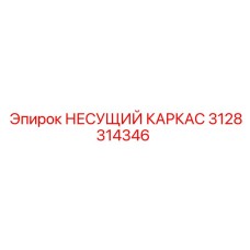 3128314346 Support Frame Epiroc