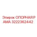 Фото опорной рамы 3222362442 Epiroc в разрезе