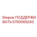 5750065240 ПОДДЕРЖИВАТЬ Epiroc