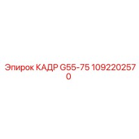 1092202570 КАДР G55-75 Epiroc