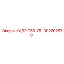 1092202570 КАДР G55-75 Epiroc