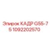 1092202570 КАДР G55-75 Epiroc