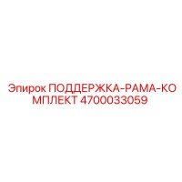 4700033059 ПОДДЕРЖКА-РАМА-КОМПЛЕКТ Epiroc