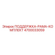4700033059 ПОДДЕРЖКА-РАМА-КОМПЛЕКТ Epiroc