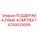 4700033059 ПОДДЕРЖКА-РАМА-КОМПЛЕКТ Epiroc
