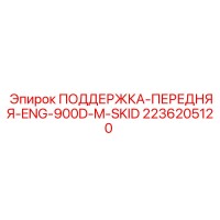2236205120 ПОДДЕРЖКА-ПЕРЕДНЯЯ-ENG-900D-M-SKID Epiroc