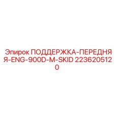 2236205120 ПОДДЕРЖКА-ПЕРЕДНЯЯ-ENG-900D-M-SKID Epiroc
