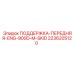 2236205120 ПОДДЕРЖКА-ПЕРЕДНЯЯ-ENG-900D-M-SKID Epiroc