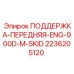 2236205120 ПОДДЕРЖКА-ПЕРЕДНЯЯ-ENG-900D-M-SKID Epiroc