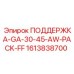 1613838700 ПОДДЕРЖКА-GA-30-45-AW-PACK-FF Epiroc