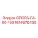 1614670400 ОПОРА-ГА-90-160 Epiroc