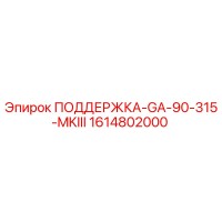 1614802000 ПОДДЕРЖКА-GA-90-315-MKIII Epiroc