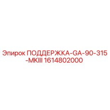 1614802000 ПОДДЕРЖКА-GA-90-315-MKIII Epiroc
