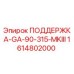 1614802000 ПОДДЕРЖКА-GA-90-315-MKIII Epiroc
