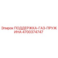 4700374747 ПОДДЕРЖКА-ГАЗ-ПРУЖИНА - Epiroc
