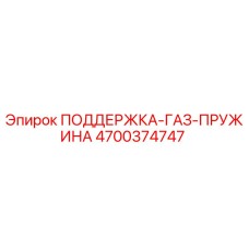 4700374747 ПОДДЕРЖКА-ГАЗ-ПРУЖИНА - Epiroc
