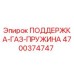 4700374747 ПОДДЕРЖКА-ГАЗ-ПРУЖИНА - Epiroc