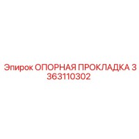 3363110302 ОПОРНАЯ ПРОКЛАДКА Epiroc
