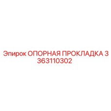 3363110302 ОПОРНАЯ ПРОКЛАДКА Epiroc