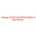3363110302 ОПОРНАЯ ПРОКЛАДКА Epiroc