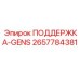 2657784381 ПОДДЕРЖКА-GENS Epiroc