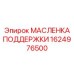 1624976500 МАСЛЕНКА ПОДДЕРЖКИ Epiroc