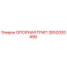 2652093499 ОПОРНАЯ ГРИП Epiroc