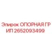 2652093499 ОПОРНАЯ ГРИП Epiroc