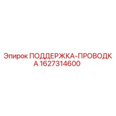 1627314600 ПОДДЕРЖКА-ПРОВОДКА Epiroc