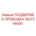 Оригинальная деталь ПОДДЕРЖКА-ПРОВОДКА 1627314600 для буровых установок Epiroc