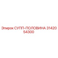 3142054300 СУПП-ПОЛОВИНА Epiroc