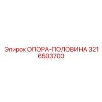 3216503700 ОПОРА-ПОЛОВИНА Epiroc