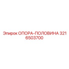 3216503700 ОПОРА-ПОЛОВИНА Epiroc