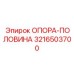 3216503700 ОПОРА-ПОЛОВИНА Epiroc