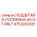 9753203031 ПОДДЕРЖКА-ПОЛОВИНА-45-D7-RBLT Epiroc