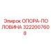 3222007608 ОПОРА-ПОЛОВИНА Epiroc
