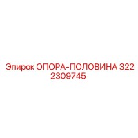 3222309745 ОПОРА-ПОЛОВИНА Эпирок
