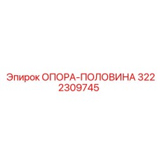 3222309745 ОПОРА-ПОЛОВИНА Эпирок