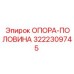 3222309745 ОПОРА-ПОЛОВИНА Эпирок