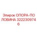 3222309746 ОПОРА-ПОЛОВИНА Эпирок