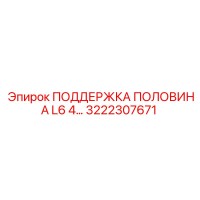 3222307671 ПОДДЕРЖКА ПОЛОВИНА L6 4 Epiroc