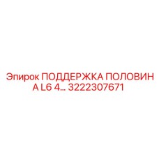 3222307671 ПОДДЕРЖКА ПОЛОВИНА L6 4 Epiroc
