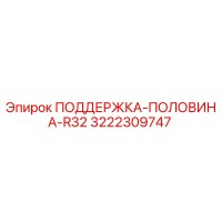 3222309747 ПОДДЕРЖКА-ПОЛОВИНА-R32 Epiroc