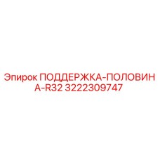 3222309747 ПОДДЕРЖКА-ПОЛОВИНА-R32 Epiroc