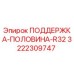 3222309747 ПОДДЕРЖКА-ПОЛОВИНА-R32 Epiroc