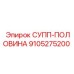 9105275200 СУПП-ПОЛОВИНА Epiroc