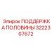 3222307672 ПОДДЕРЖКА ПОЛОВИНЫ Epiroc